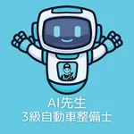 AI先生　３級自動車整備士試験 icon