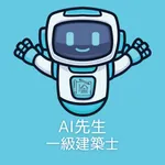 AI先生　一級建築士試験 icon
