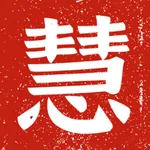 智慧应试 icon
