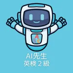 AI先生　英検２級 icon