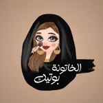 الخاتونة بوتيك icon
