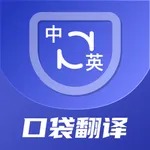 口袋翻译官 - 对话翻译器,出国沟通无障碍 icon