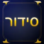 Siddur - Edot HaMizrach icon