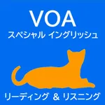 【VOAスペシャル】英語 リーディング＆リスニング icon