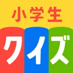 小学生クイズ王 楽しみながら学習！雑学・知育クイズアプリ icon