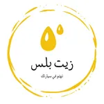 زيت بلس | Oil Plus icon