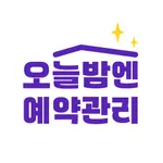 오늘밤엔 예약관리 icon