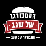 ההמבורגר של שגב icon