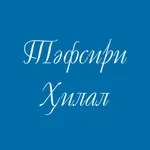 Тәфсири Ҳилал (қарақалпақша) icon