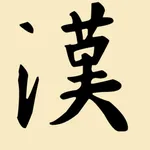 Chinese Stroke Order icon