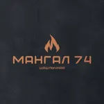 Мангал 74 | Челябинск icon