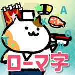 ローマ字あいうえお寿司 icon