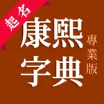 康熙字典专业版-汉字五行汉字笔顺繁体笔画字典小孩起名在线查字 icon