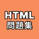 HTML問題集 icon