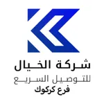 الخيال للتوصيل فرع كركوك icon