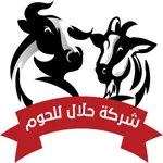 حلال للحوم icon
