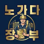 노가다장부 - 현장 자영업자 사장님 장부 icon