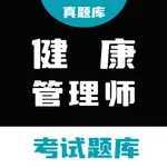 健康管理师真题库 - 2025年健康管理师题库 icon