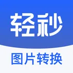 轻秒图片转换器-图片压缩&格式转换&尺寸修改器 icon