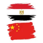 تعلم الصينية بسهولة بالعربية icon