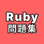 Ruby問題集 icon