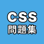 CSS問題集 icon