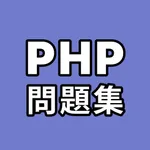 PHP問題集 icon