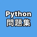 Python問題集 icon