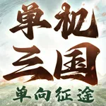 单机三国：单向征途 icon