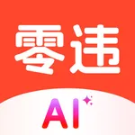 零违查词神器-可以查询替换违禁词、伪原创一键操作 icon