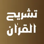 Tashreeh AI-Quran icon