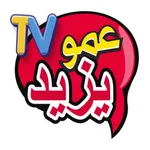 Amou Yazid TV - عمو يزيد تيفي icon