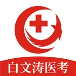 白文涛医考 icon