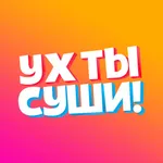 УХ ТЫ СУШИ! icon