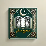 صحيح مسلم كاملا icon
