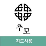 추모(지도사용)-대표 모바일 부고장 icon
