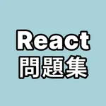 React問題集 icon