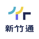 新竹通 icon