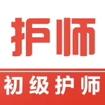 初级护师易题库 icon