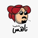 Nahas Shawarma | شاورما ناهس icon