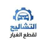 التشاليح لقطع الغيار icon