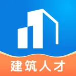建筑人才-建筑行业求职、招聘APP icon