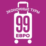 99 Евро - Турагентство icon