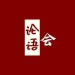 论语会 - 论语知识学习工具 icon