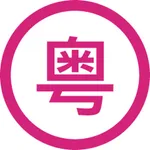 AI粤语助手 icon