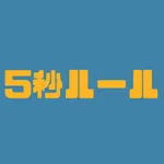 ５秒ルールタイマー icon