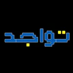 تواجد - Tawajed icon