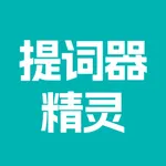 提词器精灵-短视频拍摄口播提词助手 icon