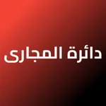 دائرة  مجاري الديوانية icon