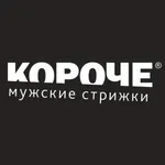 КОРОЧЕ Мужские стрижки icon
